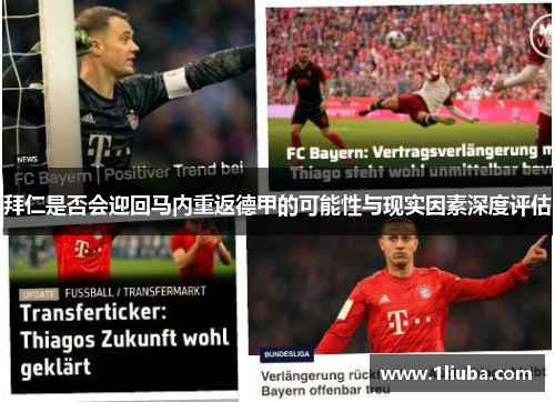 拜仁是否会迎回马内重返德甲的可能性与现实因素深度评估