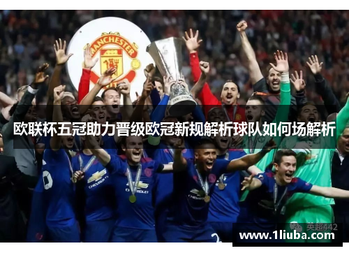 欧联杯五冠助力晋级欧冠新规解析球队如何场解析 欧联杯五冠助力晋级欧冠新规解析球队如何场解析