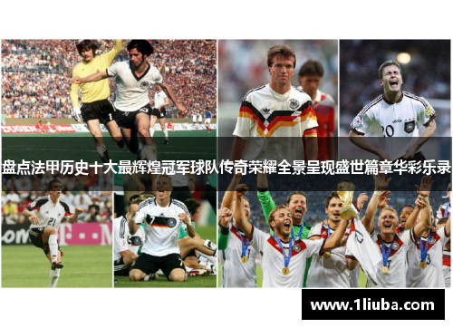 盘点法甲历史十大最辉煌冠军球队传奇荣耀全景呈现盛世篇章华彩乐录 盘点法甲历史十大最辉煌冠军球队传奇荣耀全景呈现盛世篇章华彩乐录
