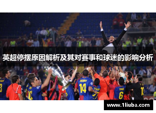 英超停摆原因解析及其对赛事和球迷的影响分析