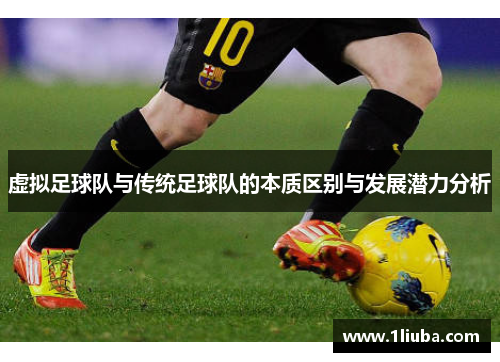 虚拟足球队与传统足球队的本质区别与发展潜力分析