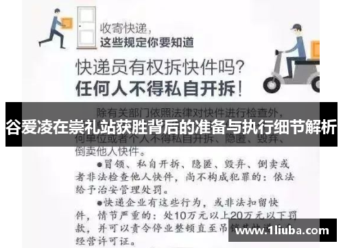 谷爱凌在崇礼站获胜背后的准备与执行细节解析