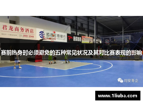 赛前热身时必须避免的五种常见状况及其对比赛表现的影响