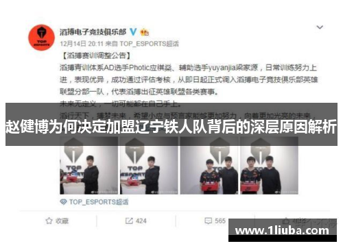 赵健博为何决定加盟辽宁铁人队背后的深层原因解析 赵健博为何决定加盟辽宁铁人队背后的深层原因解析