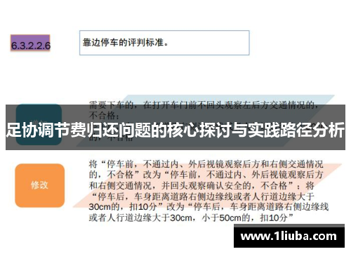 足协调节费归还问题的核心探讨与实践路径分析 足协调节费归还问题的核心探讨与实践路径分析