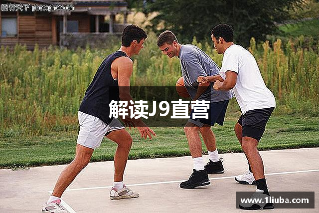 解读J9直营